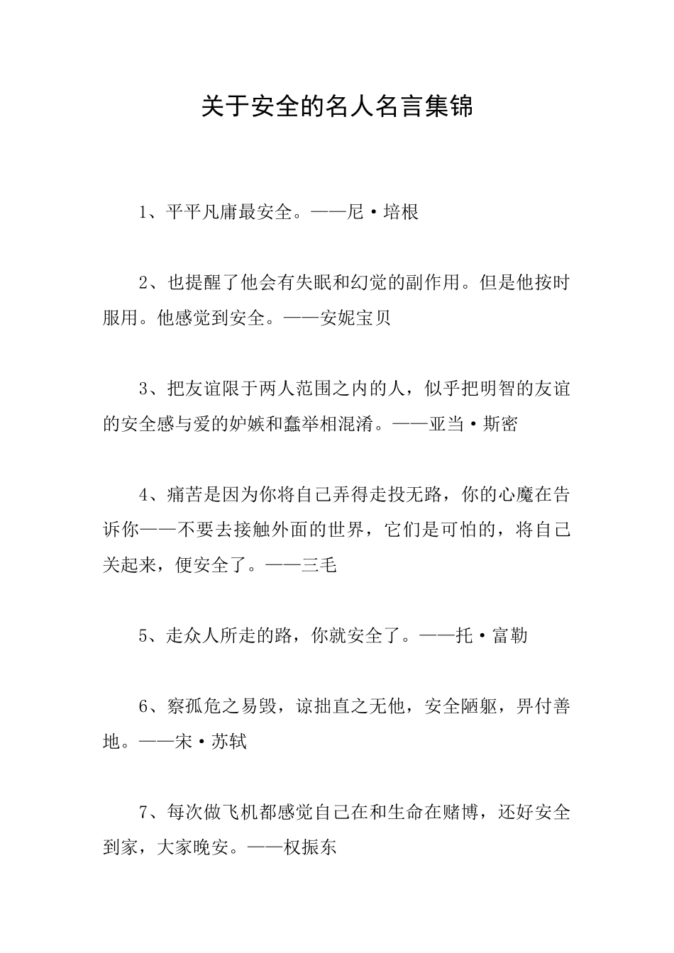 关于安全的名人名言集锦_第1页