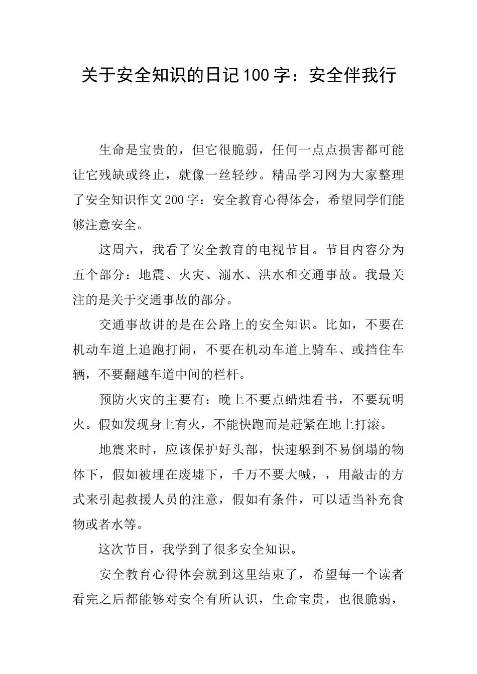 关于安全知识的日记100字：安全伴我行_第1页