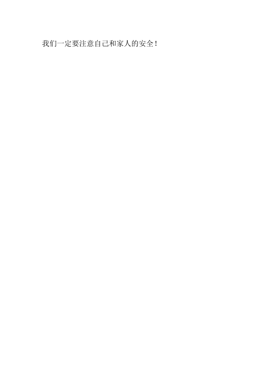 关于安全知识的日记100字：安全伴我行_第2页