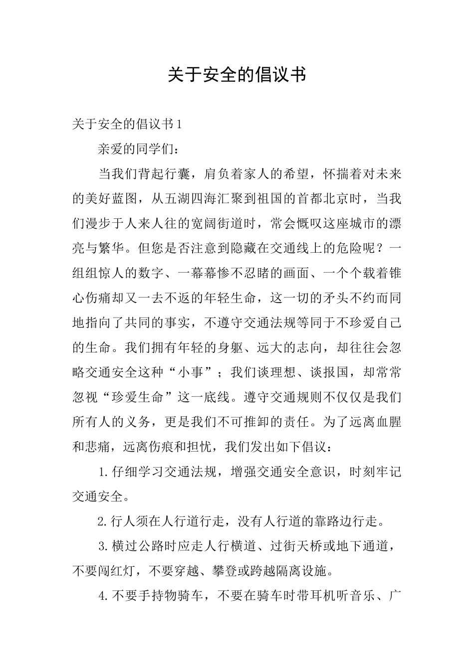 关于安全的倡议书_第1页