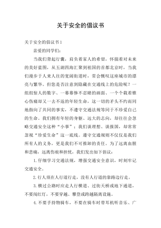 关于安全的倡议书