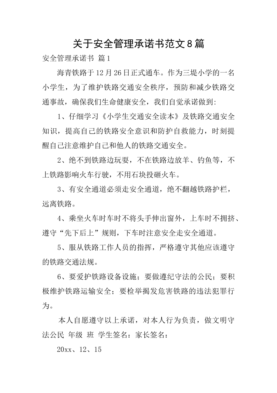 关于安全管理承诺书范文8篇_第1页