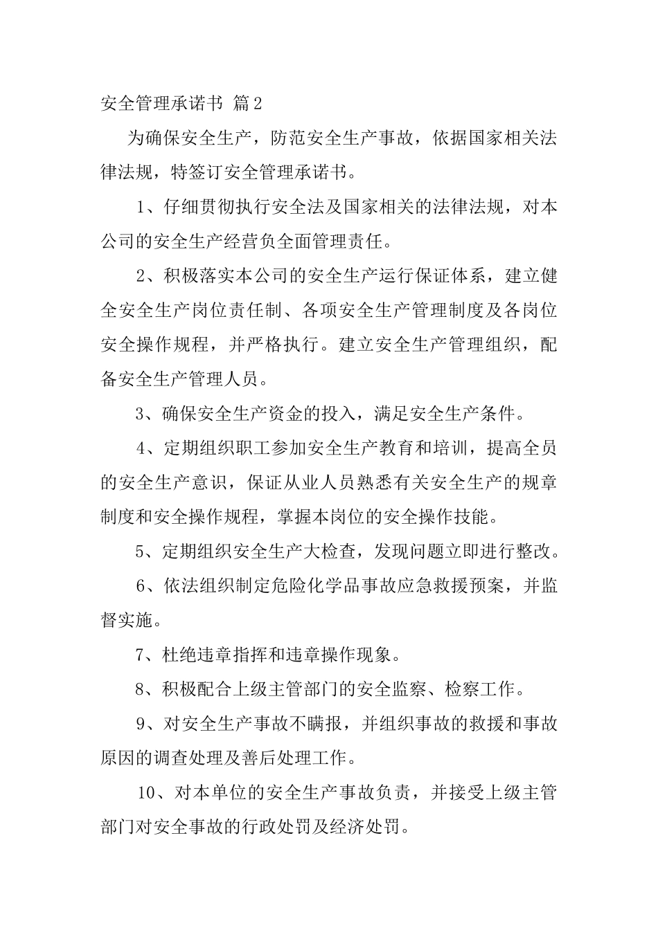 关于安全管理承诺书范文8篇_第2页