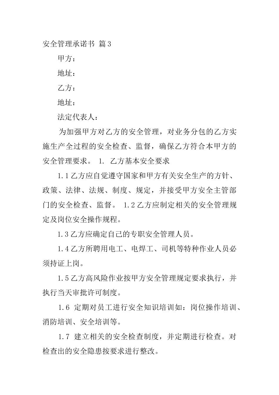 关于安全管理承诺书范文8篇_第3页