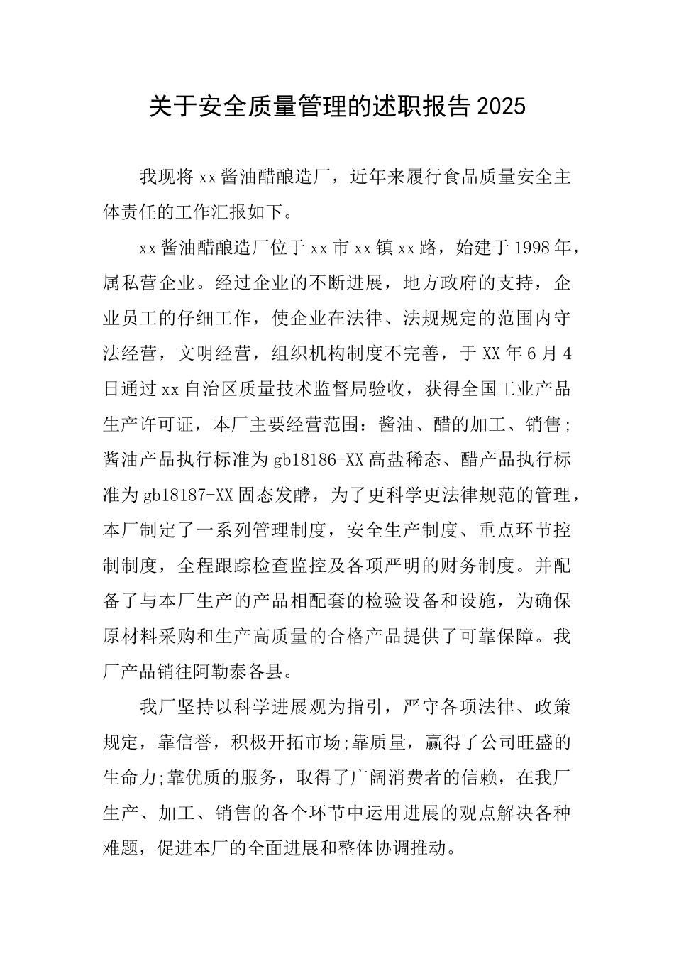 关于安全质量管理的述职报告2025_第1页