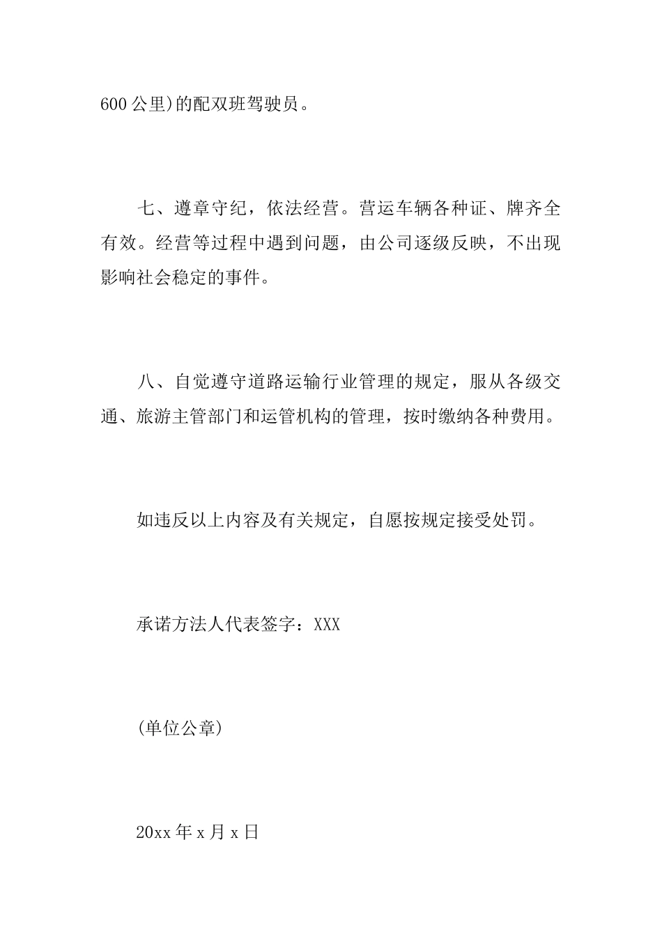 关于安全运输的承诺书范文_第3页