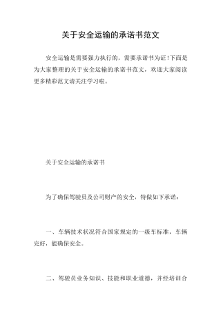 关于安全运输的承诺书范文