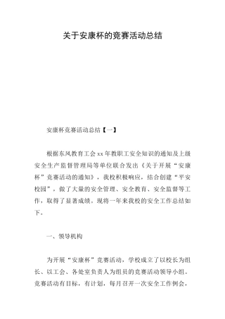 关于安康杯的竞赛活动总结