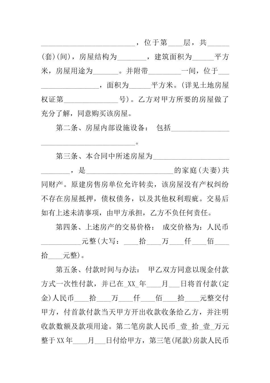 关于安置房买卖合同范文集合6篇_第2页