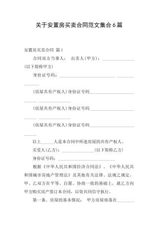 关于安置房买卖合同范文集合6篇