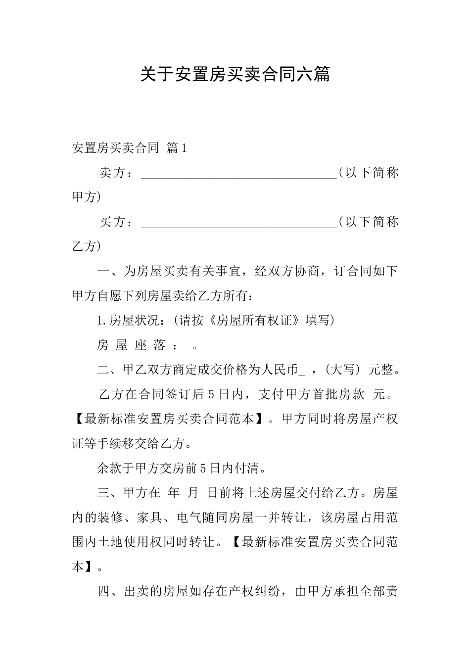 关于安置房买卖合同六篇_第1页