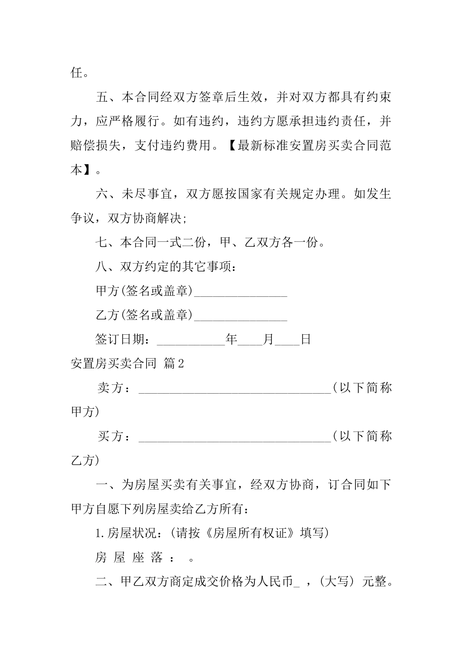 关于安置房买卖合同六篇_第2页