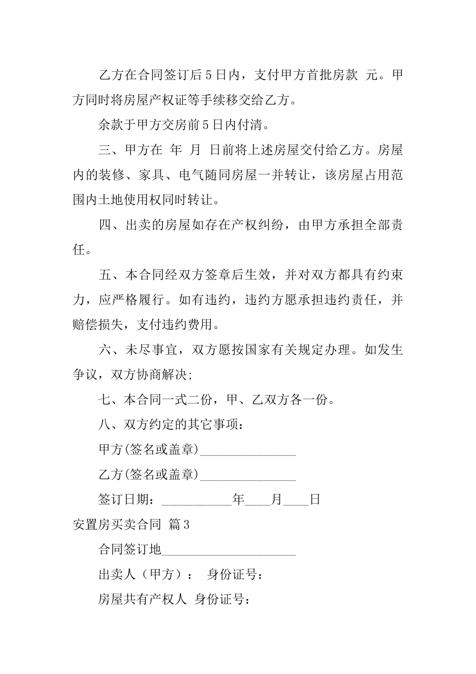 关于安置房买卖合同六篇_第3页