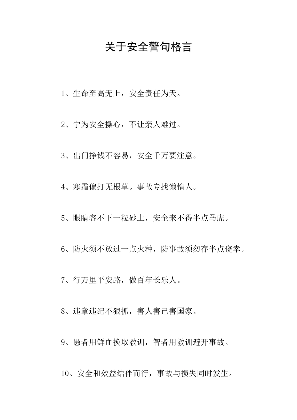 关于安全警句格言_第1页