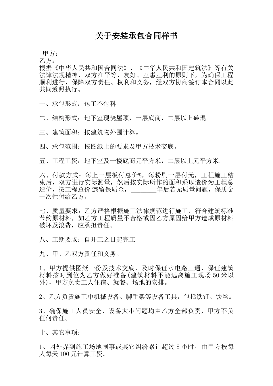 关于安装承包合同样书范本_第1页