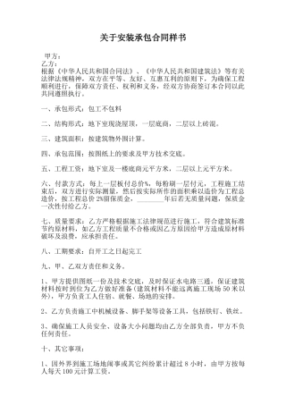 关于安装承包合同样书范本