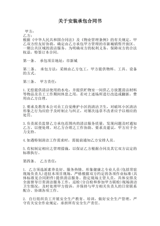 关于安装承包合同书范本