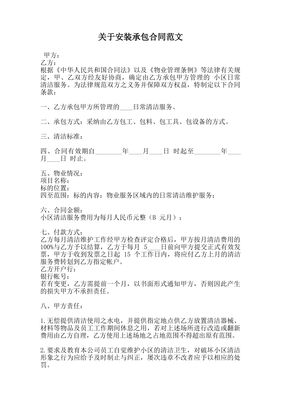 关于安装承包合同范文范本_第1页