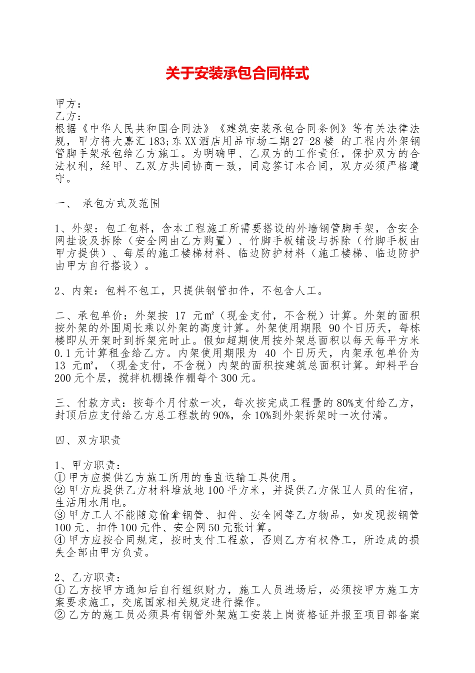 关于安装承包合同样式——范本_第1页