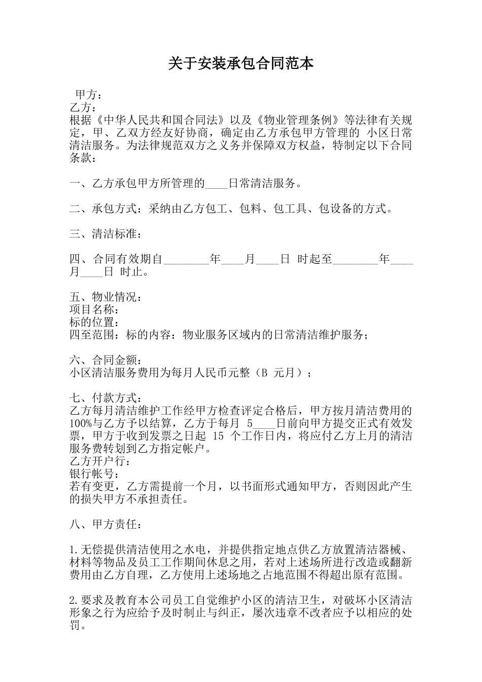 关于安装承包合同范本范本_第1页