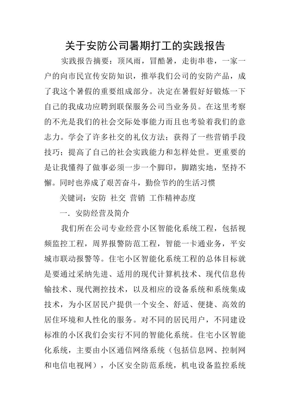 关于安防公司暑期打工的实践报告_第1页