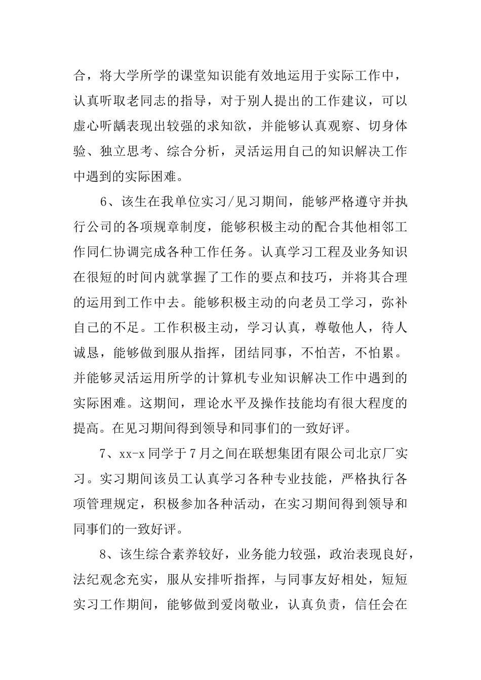 关于实习员工考核评语_第2页