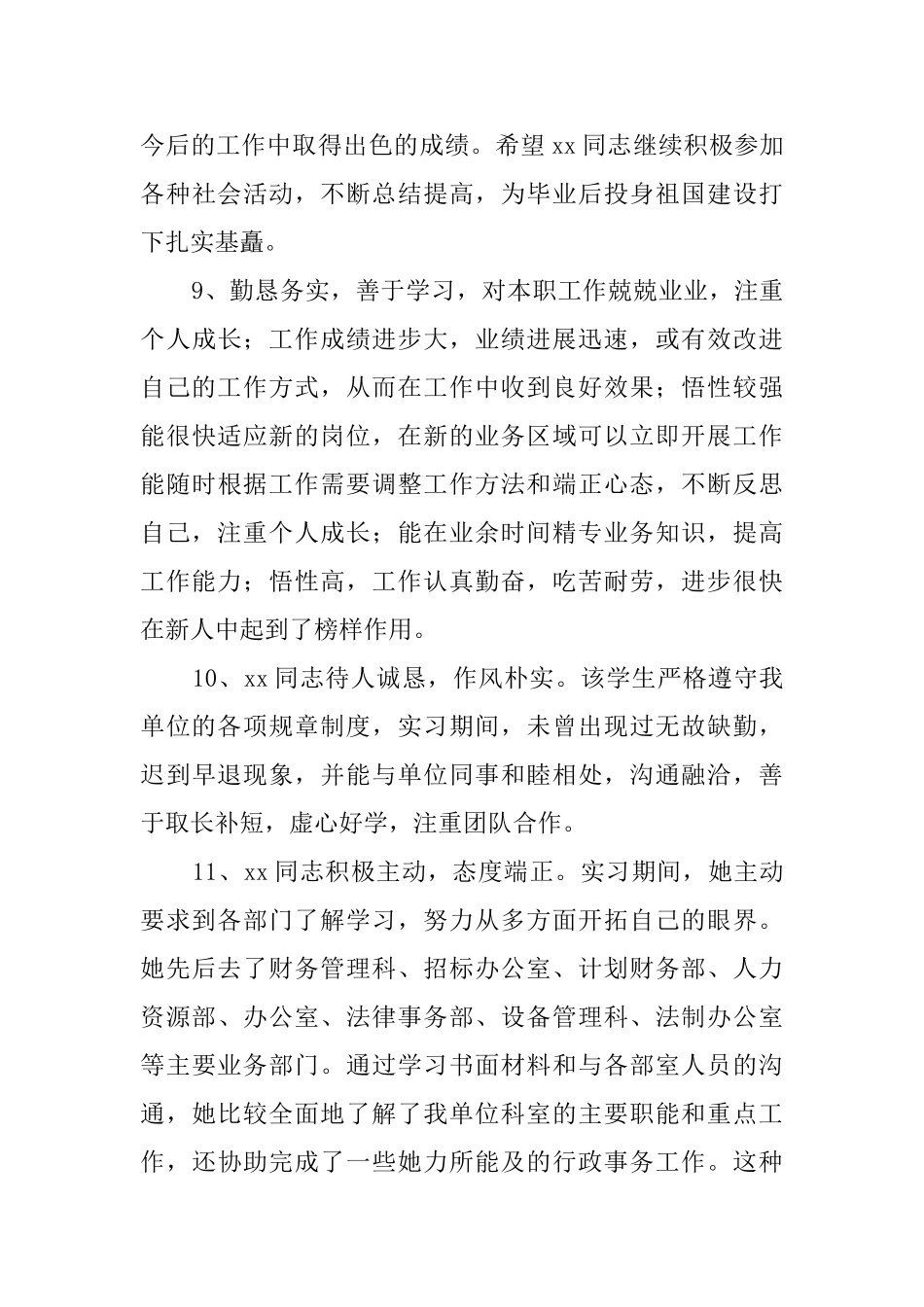 关于实习员工考核评语_第3页