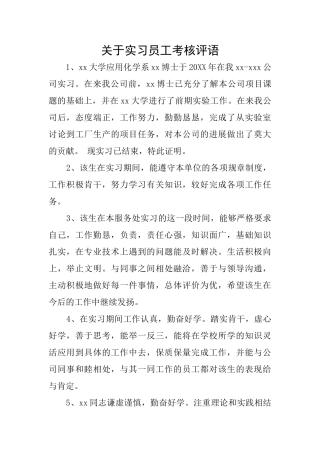 关于实习员工考核评语