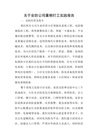 关于安防公司暑期打工实践报告