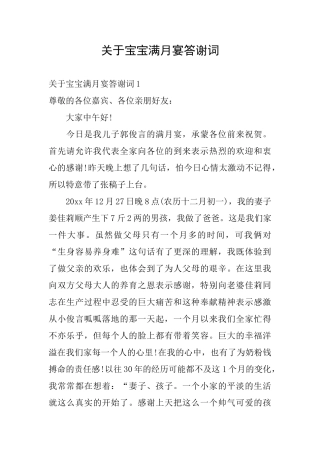 关于宝宝满月宴答谢词