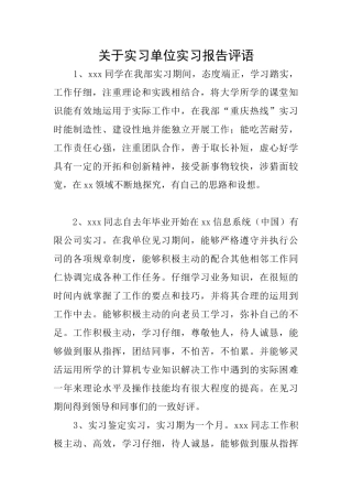 关于实习单位实习报告评语