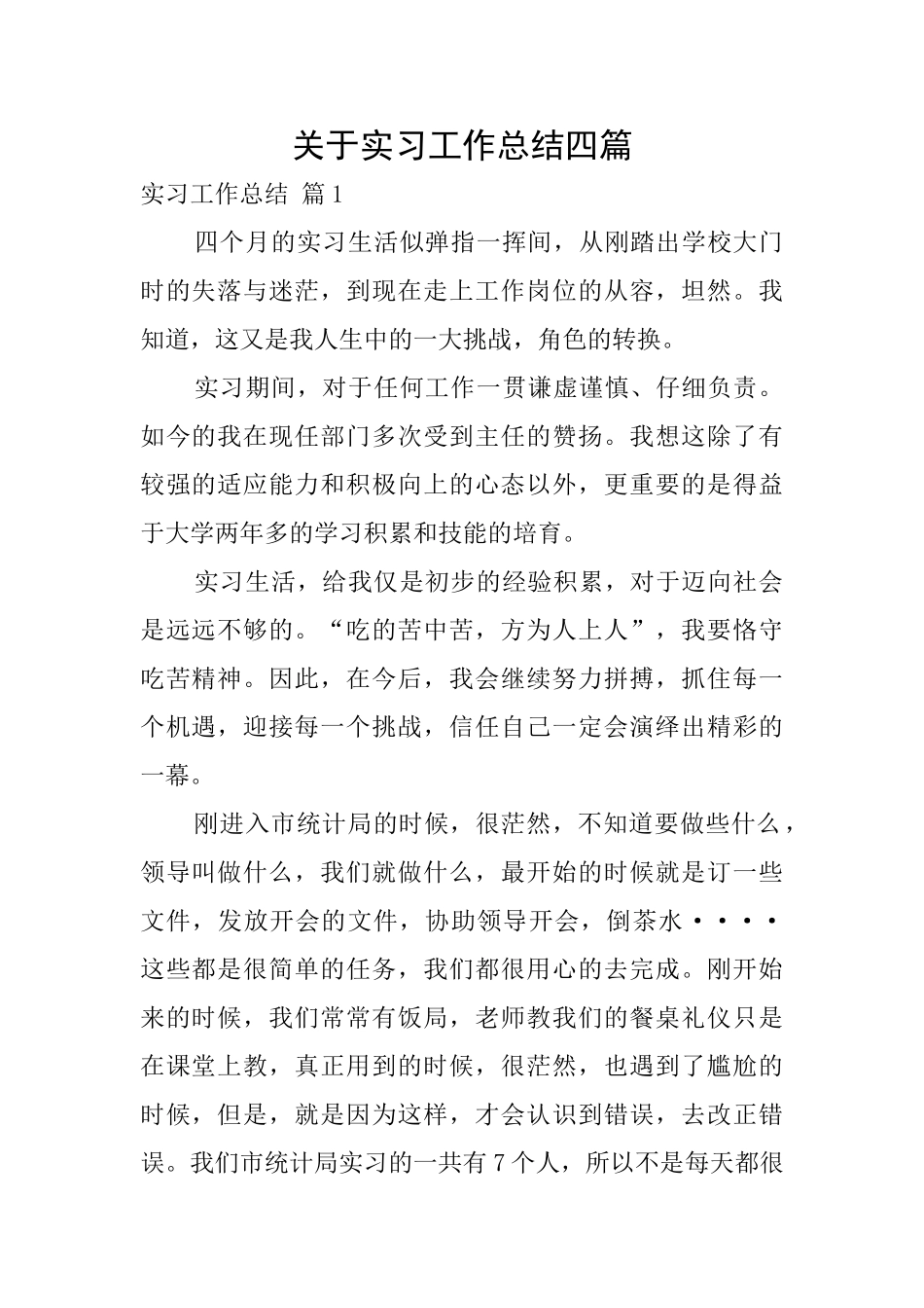 关于实习工作总结四篇_第1页