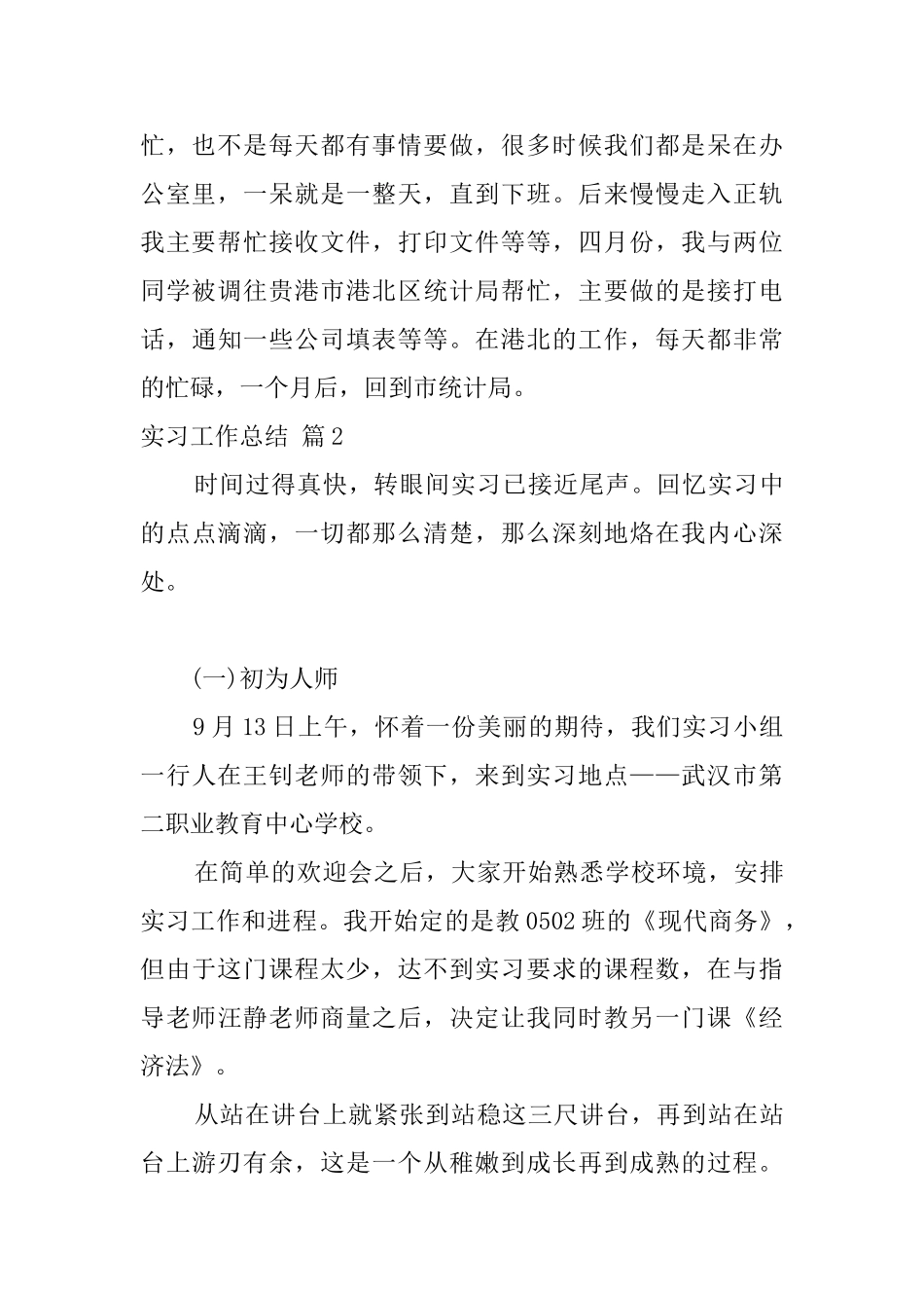 关于实习工作总结四篇_第2页