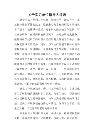 关于实习单位指导人评语
