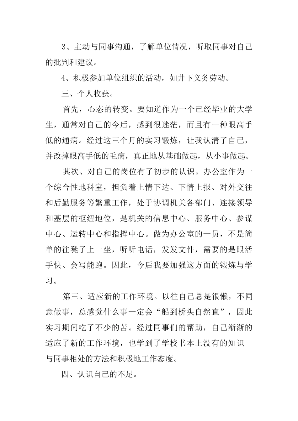 关于实习期的个人工作总结范文_第2页