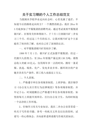 关于实习期的个人工作总结范文