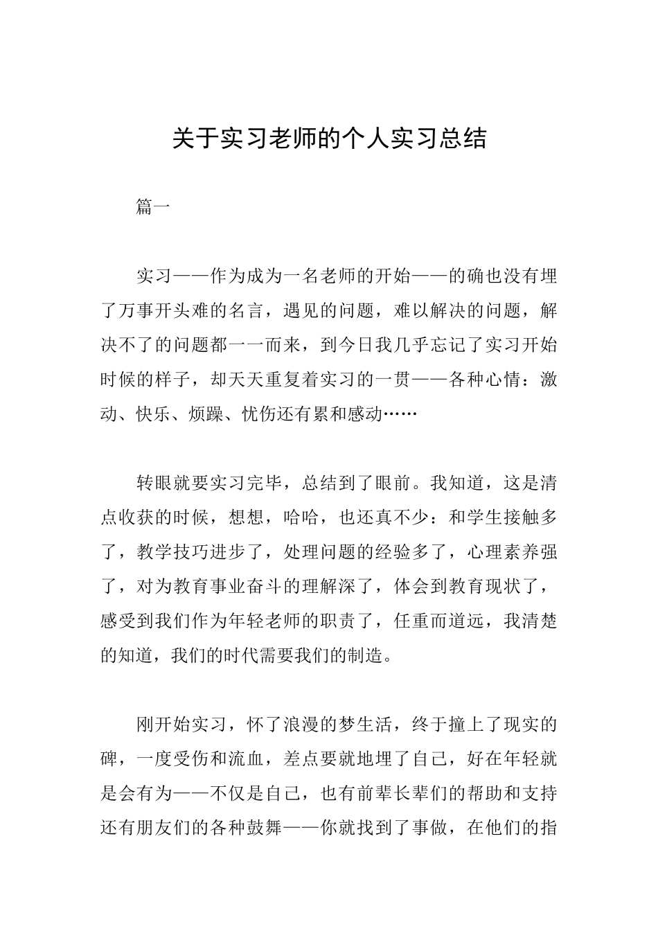 关于实习教师的个人实习总结_第1页