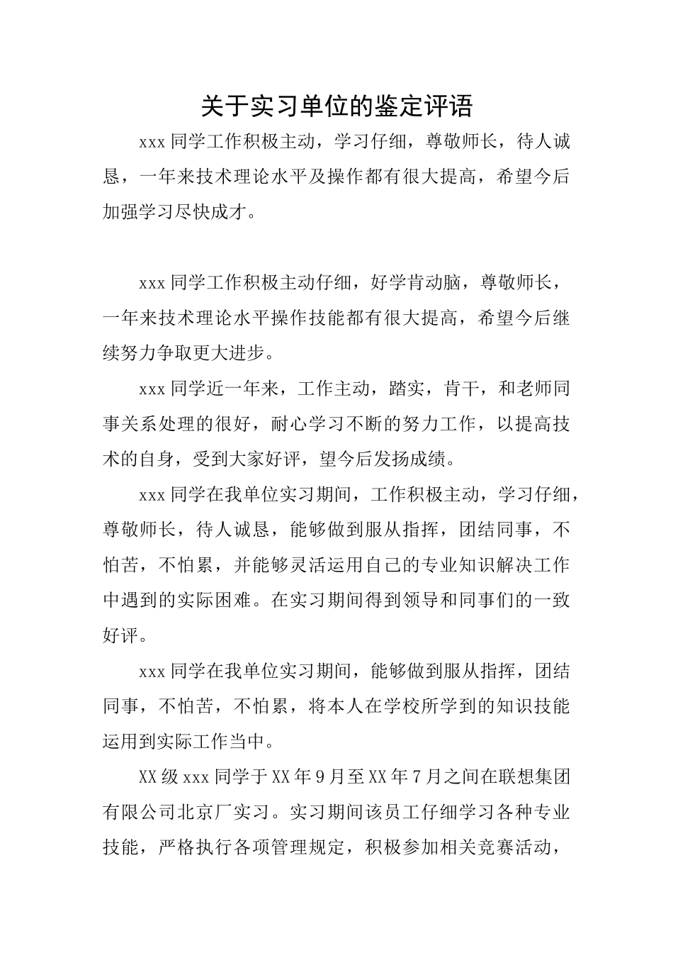 关于实习单位的鉴定评语_第1页