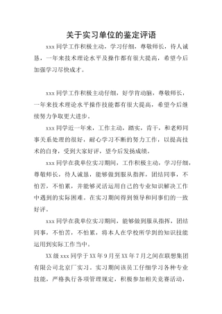 关于实习单位的鉴定评语