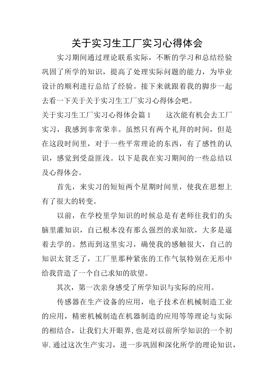 关于实习生工厂实习心得体会_第1页