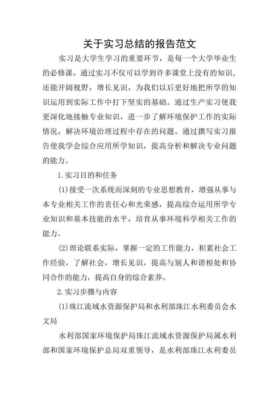 关于实习总结的报告范文_第1页