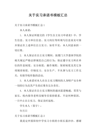 关于实习承诺书模板汇总
