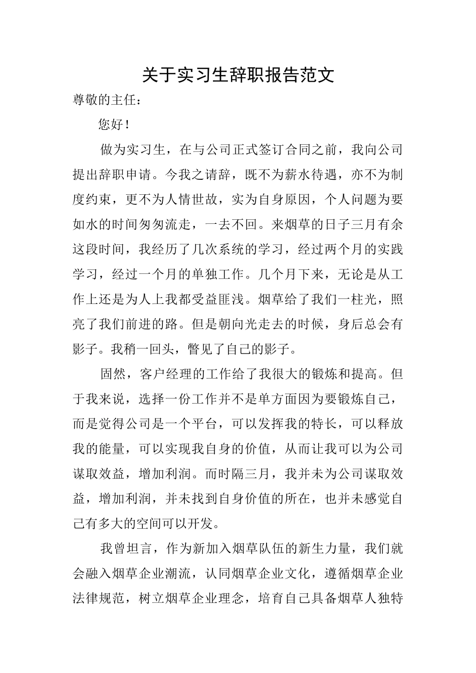 关于实习生辞职报告范文_第1页