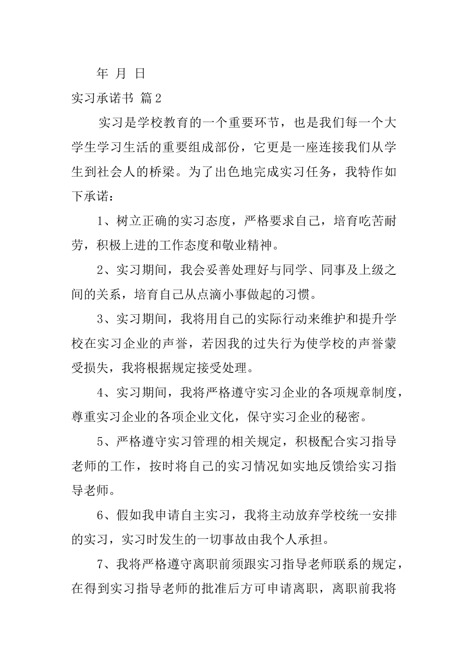 关于实习承诺书3篇_第2页