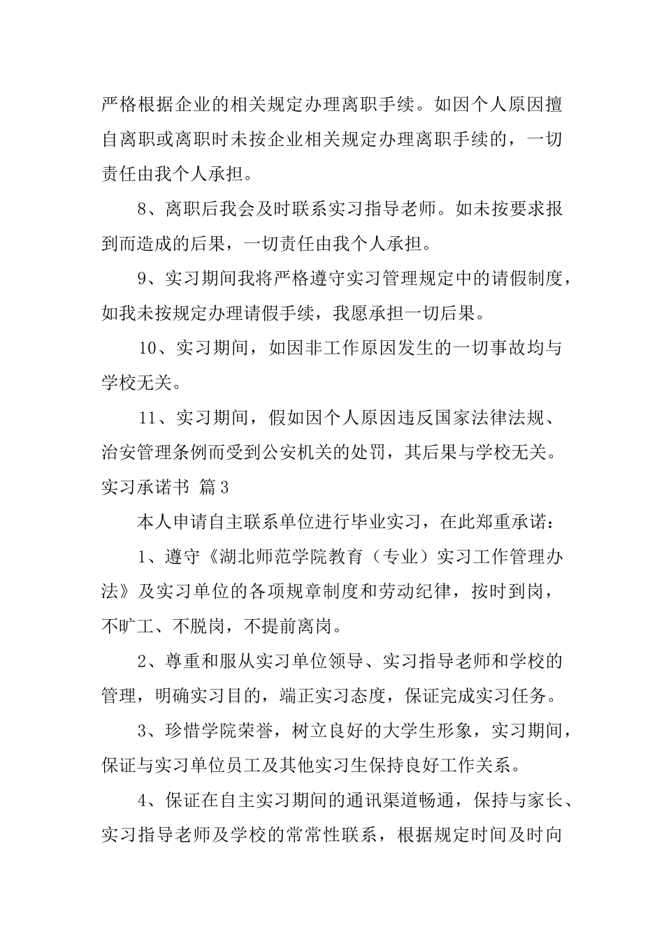 关于实习承诺书3篇_第3页
