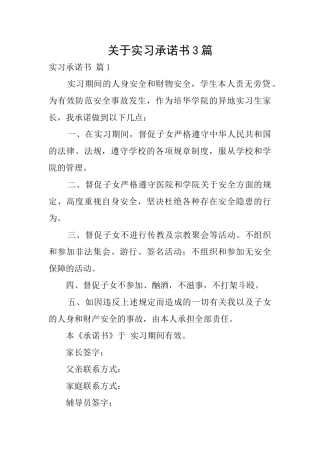 关于实习承诺书3篇