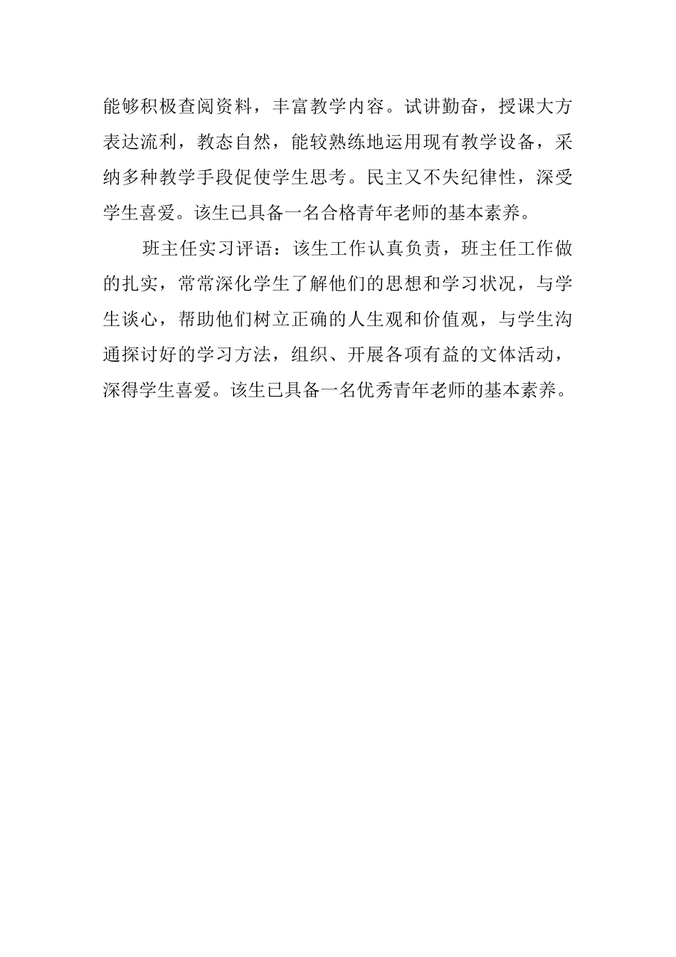 关于实习班主任的评语_第2页