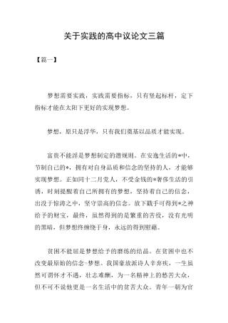 关于实践的高中议论文三篇