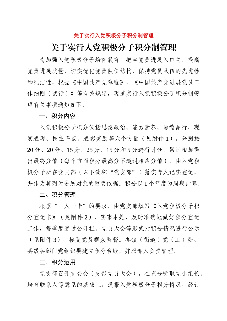 关于实行入党积极分子积分制管理_第1页
