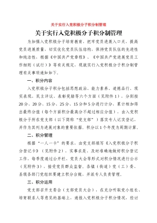 关于实行入党积极分子积分制管理